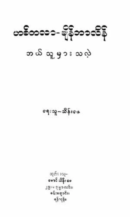 Thein Phe-Hitala.pdf